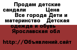 Продам детские сандали Kapika › Цена ­ 1 000 - Все города Дети и материнство » Детская одежда и обувь   . Ярославская обл.